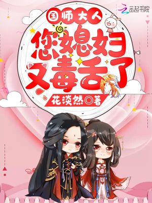 國師大人您媳婦又毒舌了