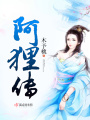 阿貍傳