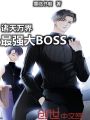諸天萬界最強(qiáng)大Boss