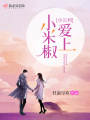小公雞愛上小米椒