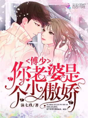 傅少你老婆是個小傲嬌