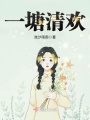 一塘清歡