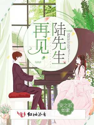 再見陸先生