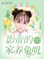 影帝的家養(yǎng)兔嘰