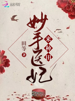 妙手醫妃來種田