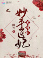 妙手醫妃來種田