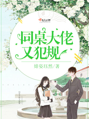 同桌大佬又犯規(guī)