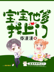 寶寶他爹找上門