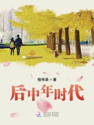 后中年時代