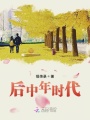 后中年時(shí)代
