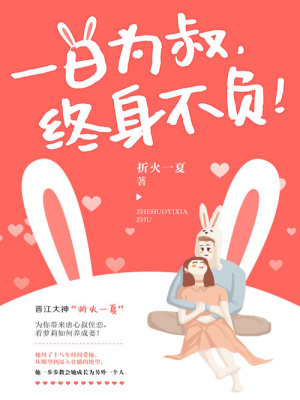 一日為叔，終身不負