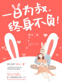 一日為叔，終身不負(fù)