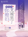 季先生你媳妇又被黑了