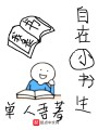 自在小書生