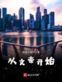 从文豪开始