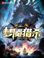 夢魘獵殺