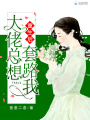 重生后大佬總想套路我
