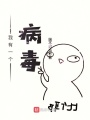 我有一個病毒