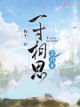 一寸相思念君來(lái)