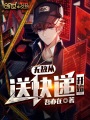 無敵從送快遞開始