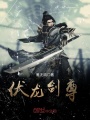 伏龙剑尊