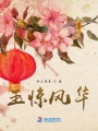 玉驚風華
