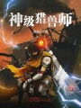 神级猎兽师