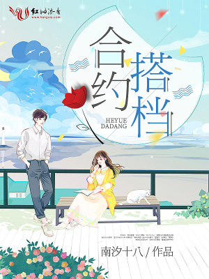 合約搭檔