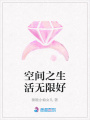空間之生活無(wú)限好