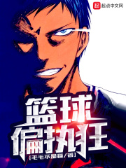 籃球偏執狂