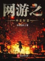 網游之神圣聯盟