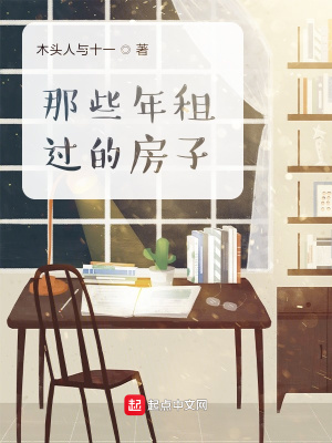 那些年租過(guò)的房子