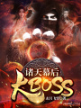 諸天幕后大BOSS