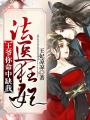 法醫(yī)狂妃：王爺你命中缺我