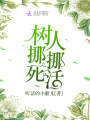 樹挪死人挪活