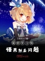 我的學習物語果然有問題