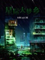 星際大夢鄉
