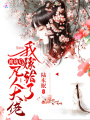 渡劫后我嫁給了凡人大佬