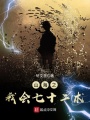 山海之我會七十二術