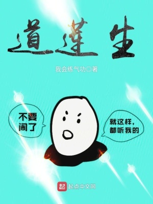 道蓮生