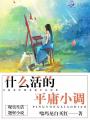 什么活的平庸小調
