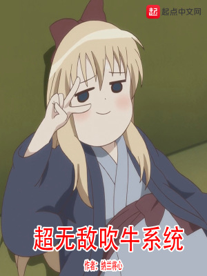 超無敵吹牛系統(tǒng)