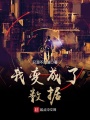 我變成了數據