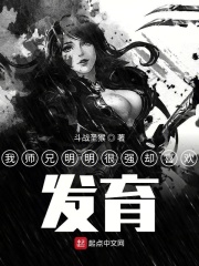 我師兄明明很強卻喜歡發育