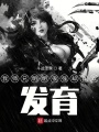 我師兄明明很強卻喜歡發育