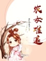 農女難追
