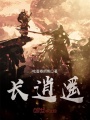 长逍遥