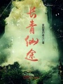 長青仙途