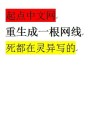 重生成一根網線