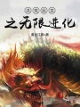 洪荒巨龍之無限進(jìn)化